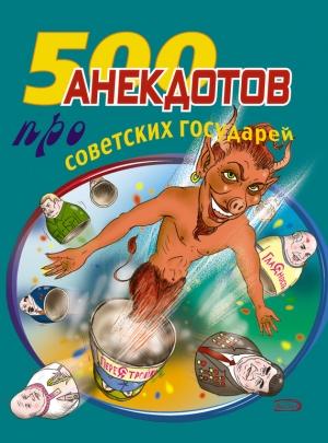 Обложка книги «500 анекдотов про советских государей» — Стас Атасов