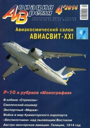 Обложка книги «Авиация и время 2014 04» — Журнал «Авиация и время»