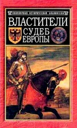 Обложка книги «Властители судеб Европы: императоры, короли, министры XVI-XVIII вв.» — Юрий Ивонин, Людмила Ивонина