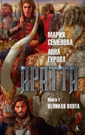 Обложка книги «Великая Охота» — Мария Васильевна Семенова, Анна Гурова