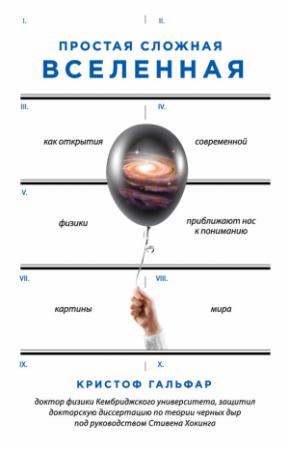 Обложка книги «Простая сложная Вселенная» — Кристоф Гальфар