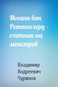 Иоганн ван Роттенхерц – охотник на монстров