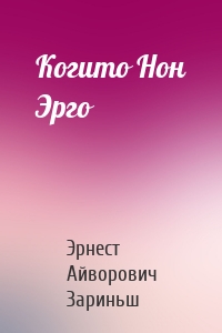 Когито Нон Эрго