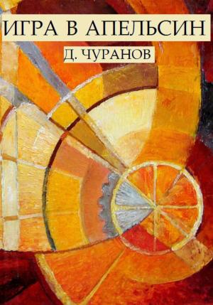 Обложка книги «Игра в апельсин» — Денис Чуранов
