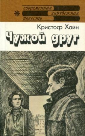 Обложка книги «Чужой друг» — Кристоф Хайн