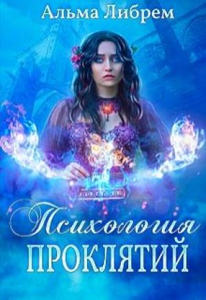 Обложка книги «Психология проклятий» — Альма Либрем
