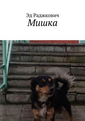 Обложка книги «Мишка» — Эд Раджкович