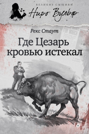 Обложка книги «Где Цезарь кровью истекал» — Рекс Стаут
