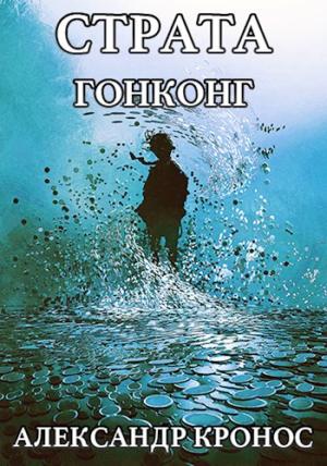 Обложка книги «Гонконг» — Александр Кронос