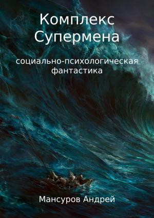 Обложка книги «Комплекс Супермена» — Андрей Мансуров