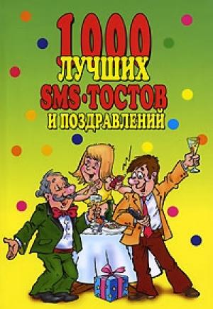 Обложка книги «1000 лучших sms-тостов и поздравлений» — Группа авторов