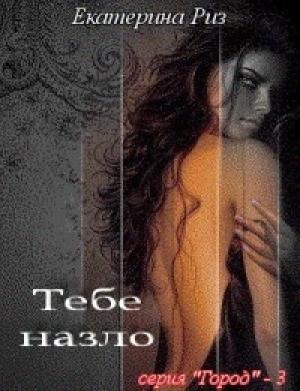 Обложка книги «Тебе назло» — Екатерина Риз
