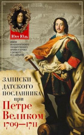 Обложка книги «Записки датского посланника при Петре Великом, 1709–1711» — Юст Юль