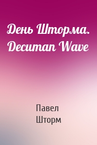 День Шторма. Decuman Wave