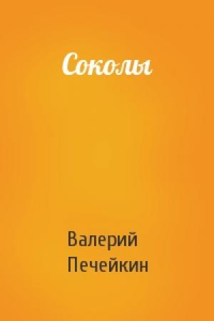 Обложка книги «Соколы» — Валерий Печейкин