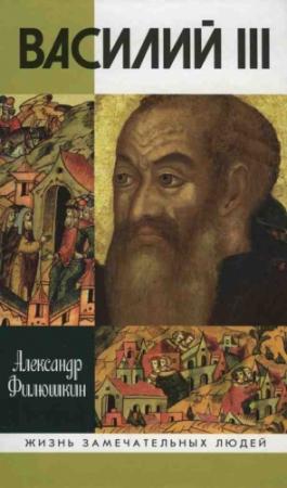 Обложка книги «Василий III» — Александр Филюшкин