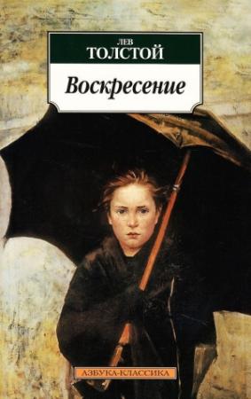 Обложка книги «Воскресение» — Лев Толстой