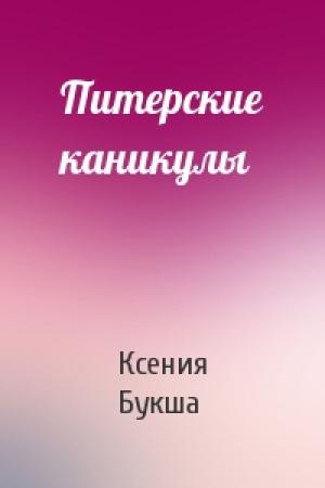 Обложка книги «Питерские каникулы» — Ксения Букша