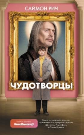 Обложка книги «Чудотворцы» — Саймон Рич
