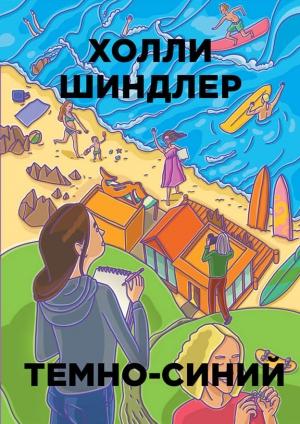 Обложка книги «Темно-синий» — Холли Шиндлер