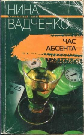 Обложка книги «Час абсента» — Нина Вадченко