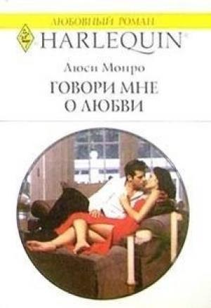 Обложка книги «Говори мне о любви» — Люси Монро
