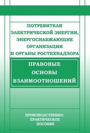 Обложка книги «Потребители электрической энергии, энергоснабжающие организации и органы Ростехнадзора. Правовые основы взаимоотношений» — Валентин Красник