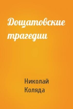 Обложка книги «Дощатовские трагедии» — Николай Владимирович Коляда