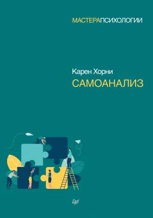 Обложка книги «Самоанализ» — Карен Хорни