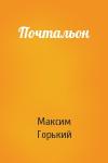 Максим Горький - Почтальон