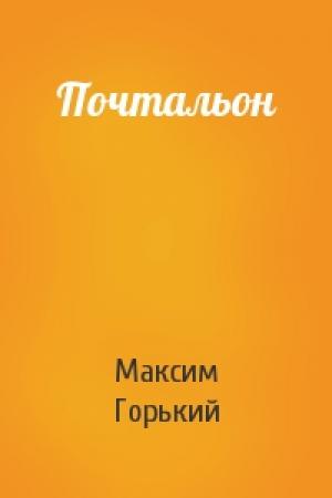 Обложка книги «Почтальон» — Максим Горький
