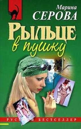 Обложка книги «Рыльце в пушку» — Марина Серова