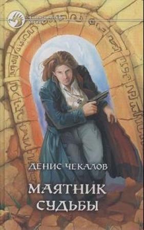 Обложка книги «Маятник Судьбы» — Денис Чекалов