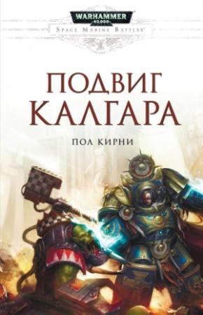 Обложка книги «Подвиг Калгара» — Пол Керни