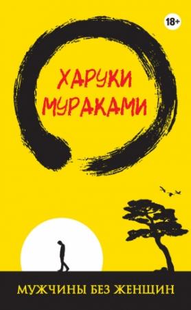 Обложка книги «Мужчины без женщин» — Харуки Мураками