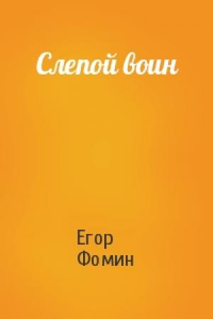 Обложка книги «Слепой воин» — Егор Фомин