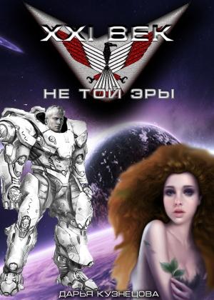 Обложка книги «XXI век не той эры» — Дарья Кузнецова
