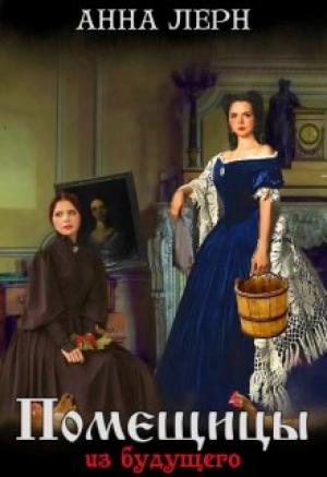Обложка книги «Помещицы из будущего» — Анна (Нюша) Порохня