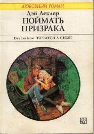 Обложка книги «Поймать призрака» — Дэй Леклер