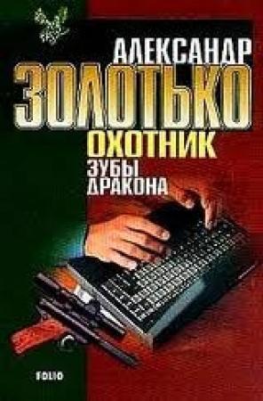 Обложка книги «Зубы Дракона» — Александр Золотько
