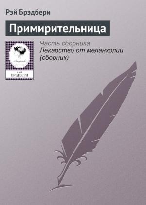 Обложка книги «Примирительница» — Рэй Брэдбери