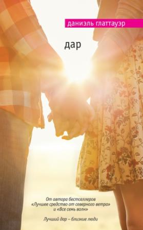 Обложка книги «Дар» — Даниэль Глаттауэр