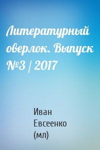 Литературный оверлок. Выпуск №3 / 2017