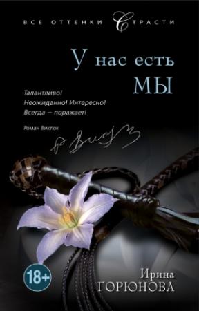 Обложка книги «У нас есть мы» — Ирина Горюнова