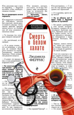 Обложка книги «Смерть в белом халате» — Людмила Феррис