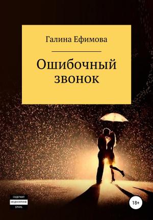 Обложка книги «Ошибочный звонок» — Галина Ефимова