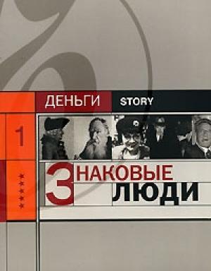 Обложка книги «Знаковые люди» — Александр Соловьев