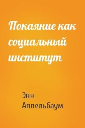 Обложка книги «Покаяние как социальный институт» — Энн Аппельбаум