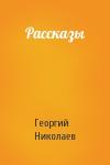 Георгий Николаев - Рассказы