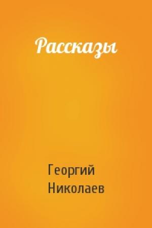 Обложка книги «Рассказы» — Георгий Николаев